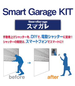 Smart Garage KIT SmartGarage[スマガレ]