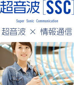 超音波[SSC] Super Sonic Communication 超音波x情報通信